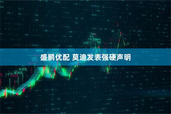 盛鹏优配 莫迪发表强硬声明