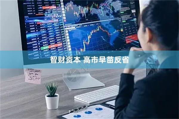 智财资本 高市早苗反省