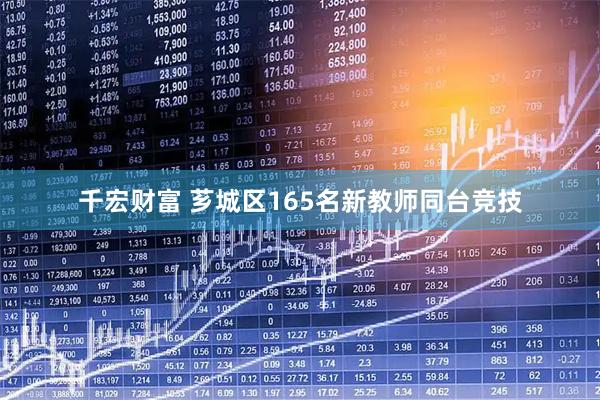 千宏财富 芗城区165名新教师同台竞技