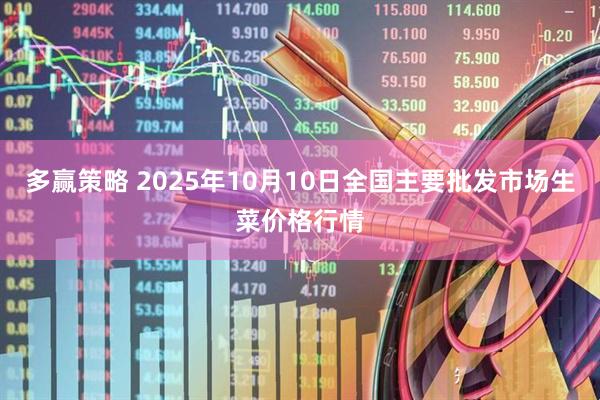 多赢策略 2025年10月10日全国主要批发市场生菜价格行情