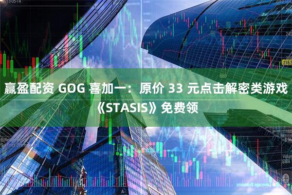 赢盈配资 GOG 喜加一：原价 33 元点击解密类游戏《STASIS》免费领