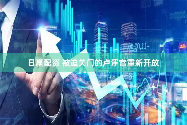 日赢配资 被迫关门的卢浮宫重新开放