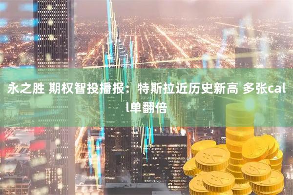 永之胜 期权智投播报：特斯拉近历史新高 多张call单翻倍