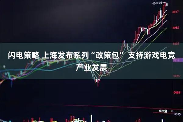 闪电策略 上海发布系列“政策包” 支持游戏电竞产业发展